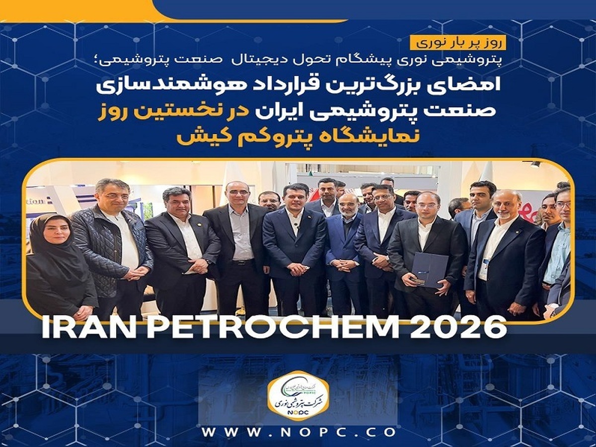 شرکت پتروشیمی نوری پیشگام تحول دیجیتال صنعت پتروشیمی؛ امضای بزرگ‌ترین قرارداد هوشمندسازی صنعت پتروشیمی ایران