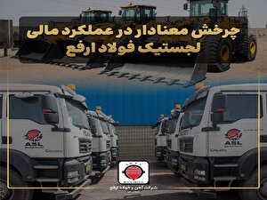 سودآوری لجستیک فولاد ارفع با وجود افت درآمد عملیاتی