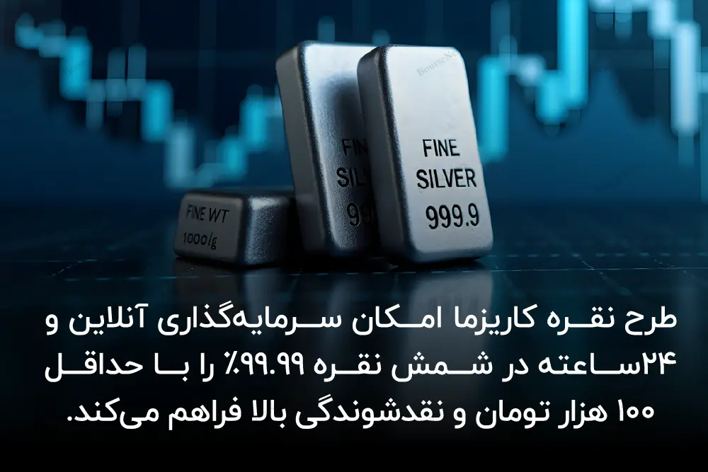 نقره کاریزما؛ راهی جدید برای سرمایه گذاری