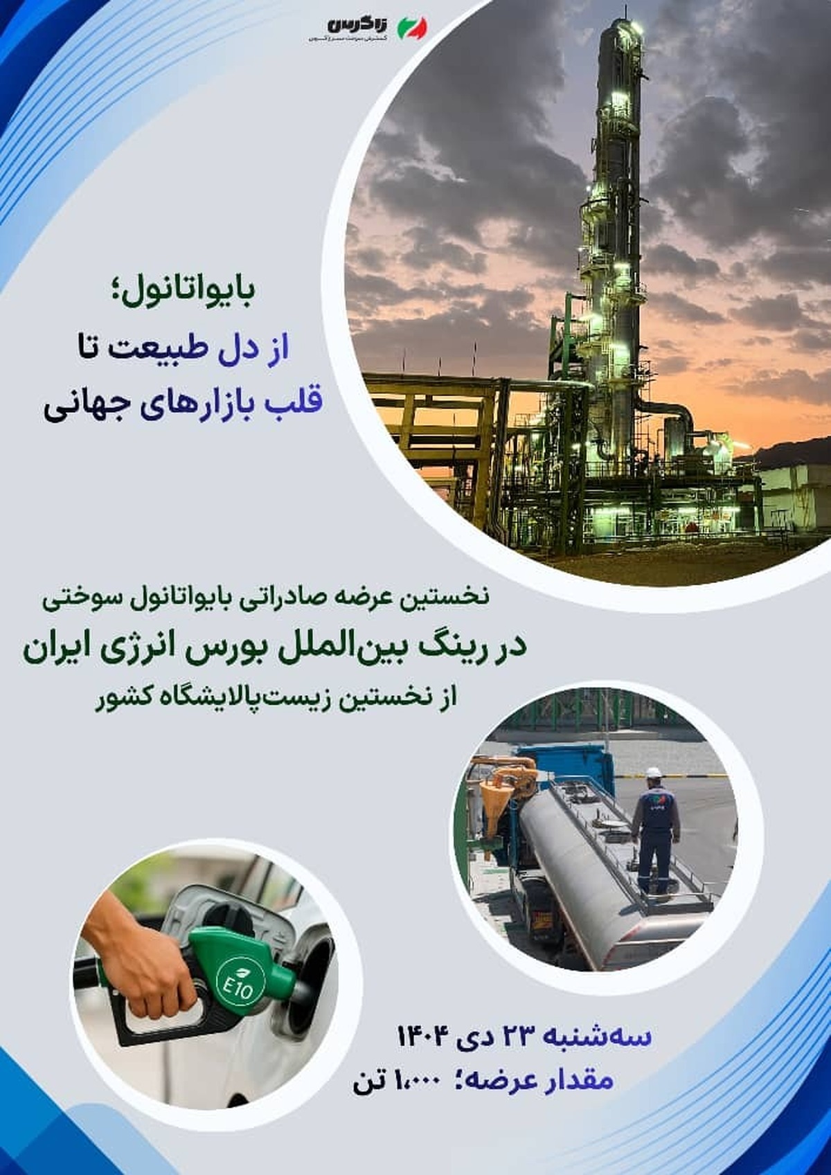 بایواتانول، از دل طبیعت به قلب بازار‌های جهانی