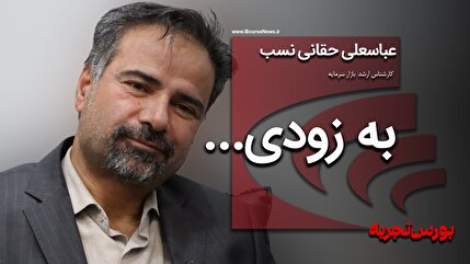 ناگفته‌هایی از عباسعلی حقانی نسب کارشناس ارشد بازار سرمایه/ به زودی..