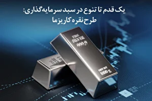 نقره کاریزما؛ راهی جدید برای سرمایه گذاری