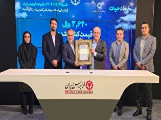 استقبال سرمایه‌گذاران از نماد "حیات" بیمه زندگی مفید