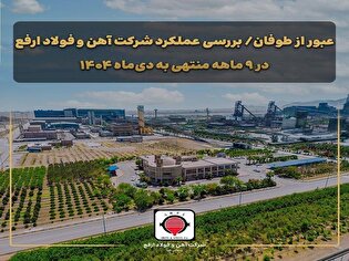 عبور از طوفان/ بررسی عملکرد شرکت آهن و فولاد ارفع در ۹ ماهه منتهی به دی‌ماه ۱۴۰۴