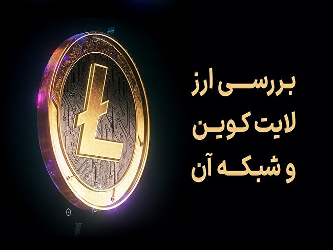 بررسی ارز لایت کوین و شبکه آن