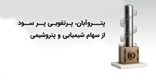 صندوق بخشی پتروآبان، صدای پتروشیمی از دل بورس