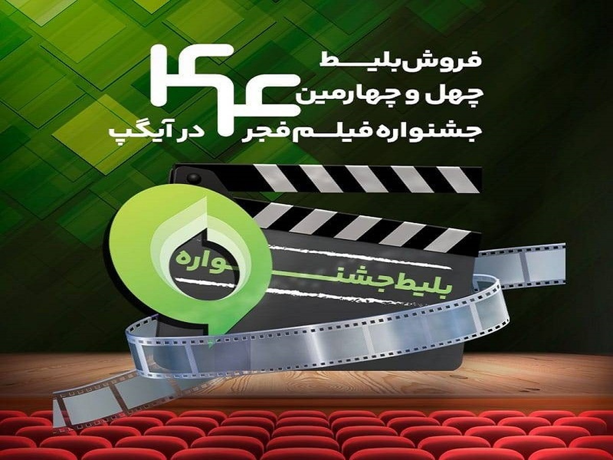 فروش بليت و انحصار پخش زنده جشنواره فيلم فجر در 