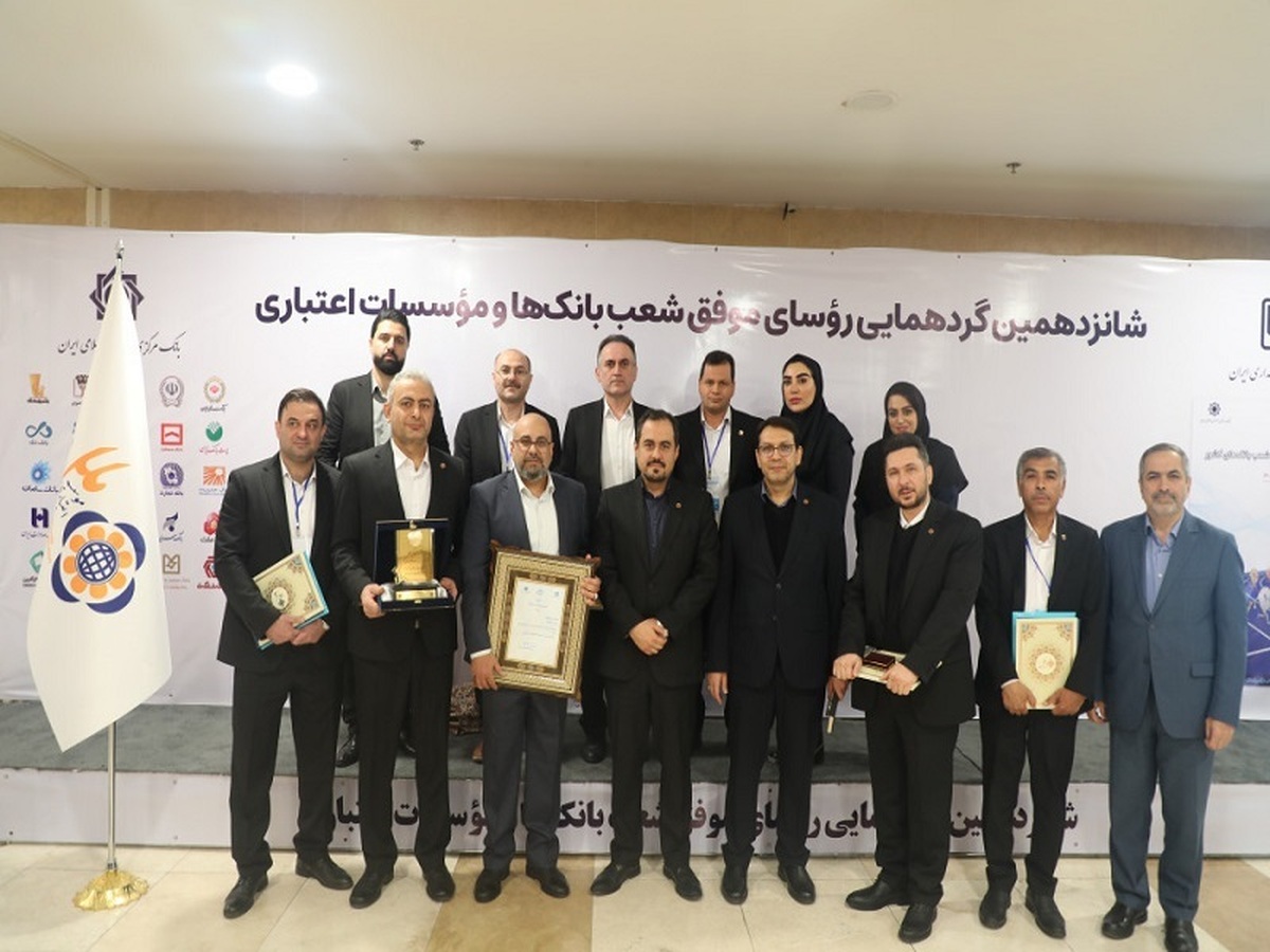 تقدیر از رؤسای موفق شعب موسسه اعتباری ملل