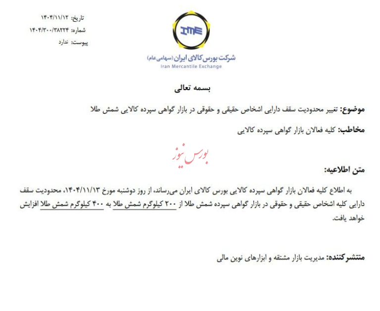 افزایش سقف خرید گواهی طلا از امروز به ۴۰۰ کیلو افزایش سقف خرید گواهی طلا از امروز به ۴۰۰ کیلو