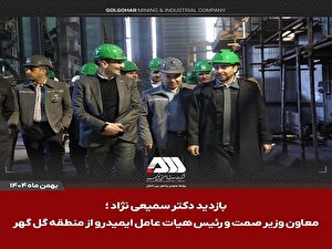 بازدید رئیس هیات عامل ایمیدرو از منطقه گل گهر