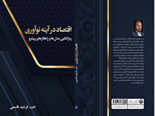 کتاب "اقتصاد در آینه نو آوری "به قلم فرشید قاسمی منتشر شد