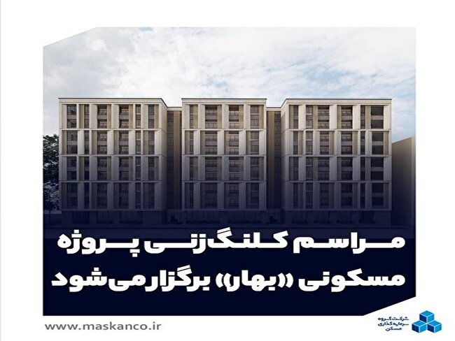 مراسم کلنگ‌زنی پروژه مسکونی «بهار» برگزار می‌شود