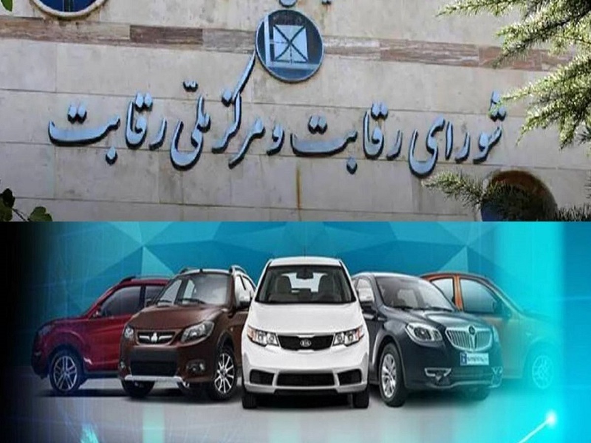 بازگشت یکی از شروط خرید خودرو در مصوبه شورای رقابت + نامه