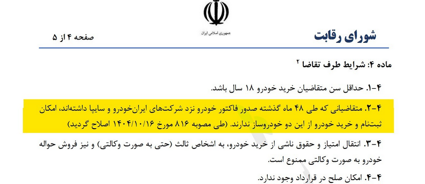 بازگشت یکی از شروط خرید خودرو در مصوبه شورای رقابت