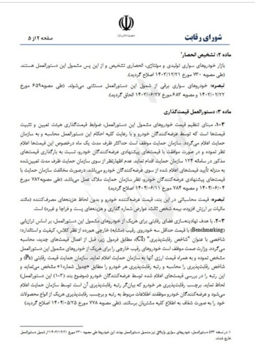 بازگشت یکی از شروط خرید خودرو در مصوبه شورای رقابت