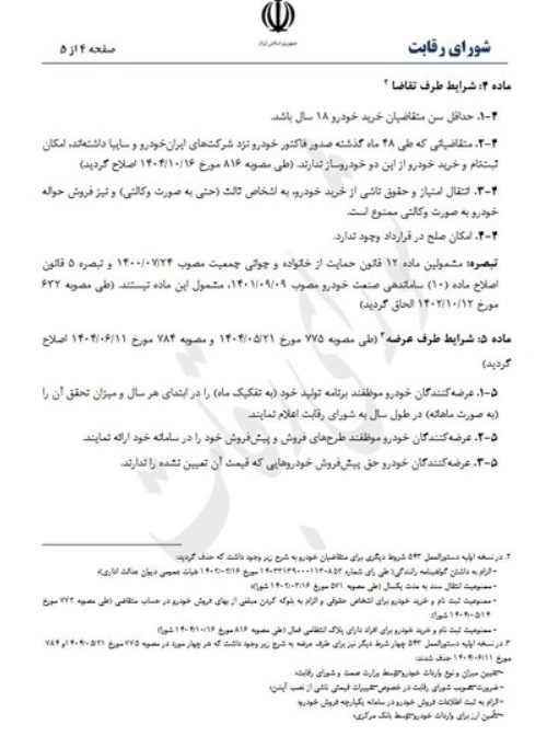 بازگشت یکی از شروط خرید خودرو در مصوبه شورای رقابت