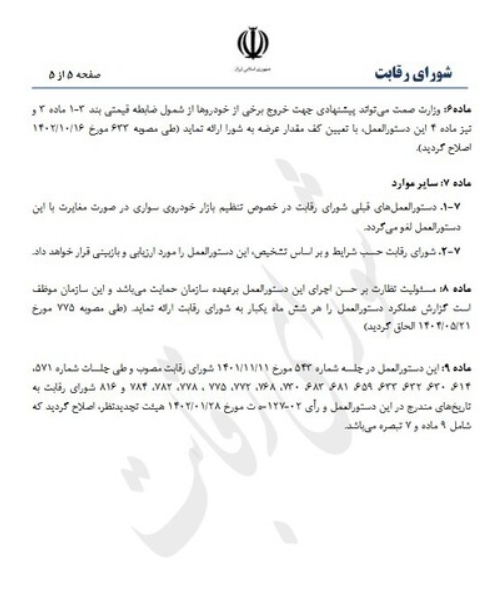 بازگشت یکی از شروط خرید خودرو در مصوبه شورای رقابت