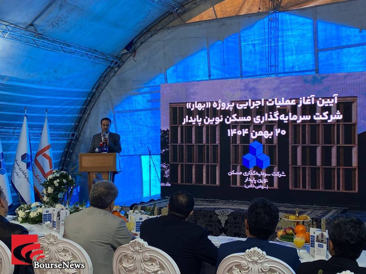 آغاز پروژه «بهار» در مسیر امیدآفرینی مسکن / نوین پایدار وارد فاز جدید ساخت‌وساز شد
