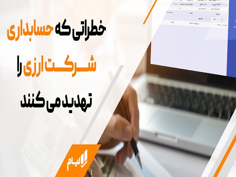 حسابداری هوشمند چندارزی با نرم افزار حسابداری صرافی