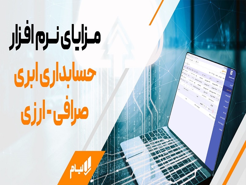 حسابداری هوشمند چندارزی با نرم افزار حسابداری صرافی