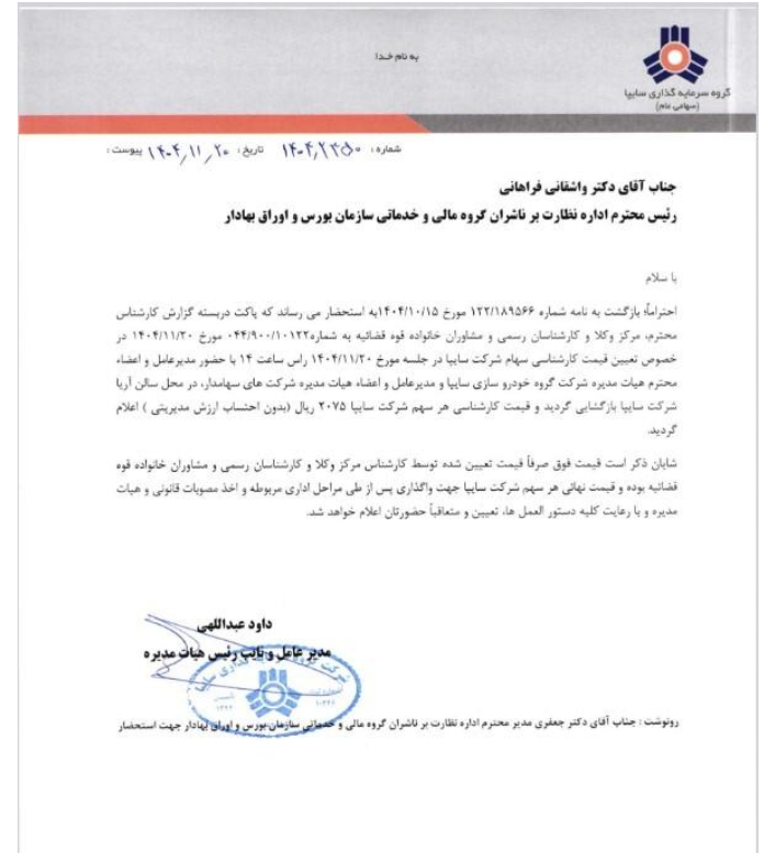 قیمت کارشناسی سهام سایپا اعلام شد