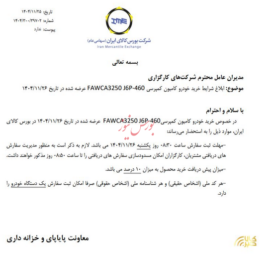 شرایط خودرو کامیون کمپرسی فاو ابلاغ شد