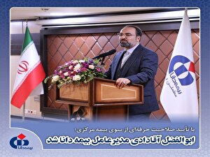 ابوالفضل آقادادی مدیرعامل بیمه دانا شد