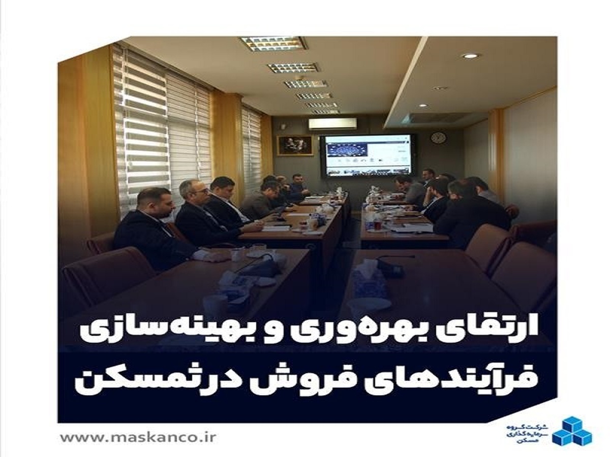 ارتقای بهره‌وری و بهینه‌سازی فرآیندهای فروش در 