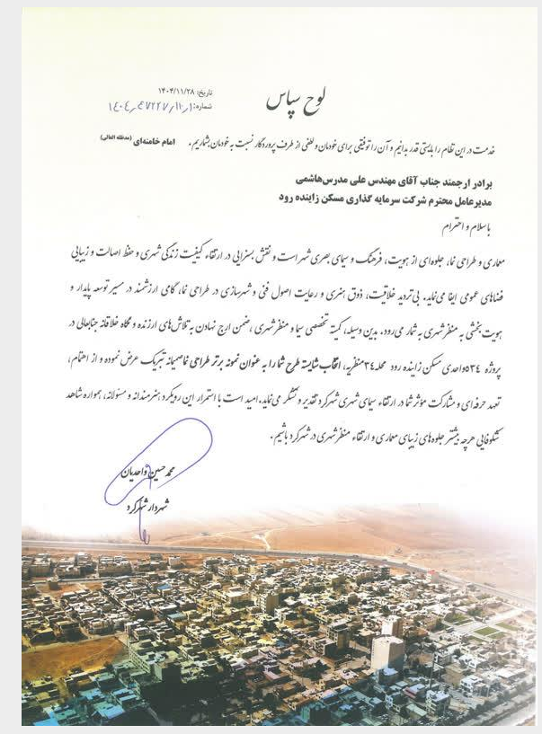 تجلیل از طرح نمای پروژه ۵۳۴ واحدی مسکن ملی منظریه شهرکرد