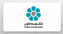 تحلیل و بررسی صورت‌های مالی بانک توسعه و تعاون
