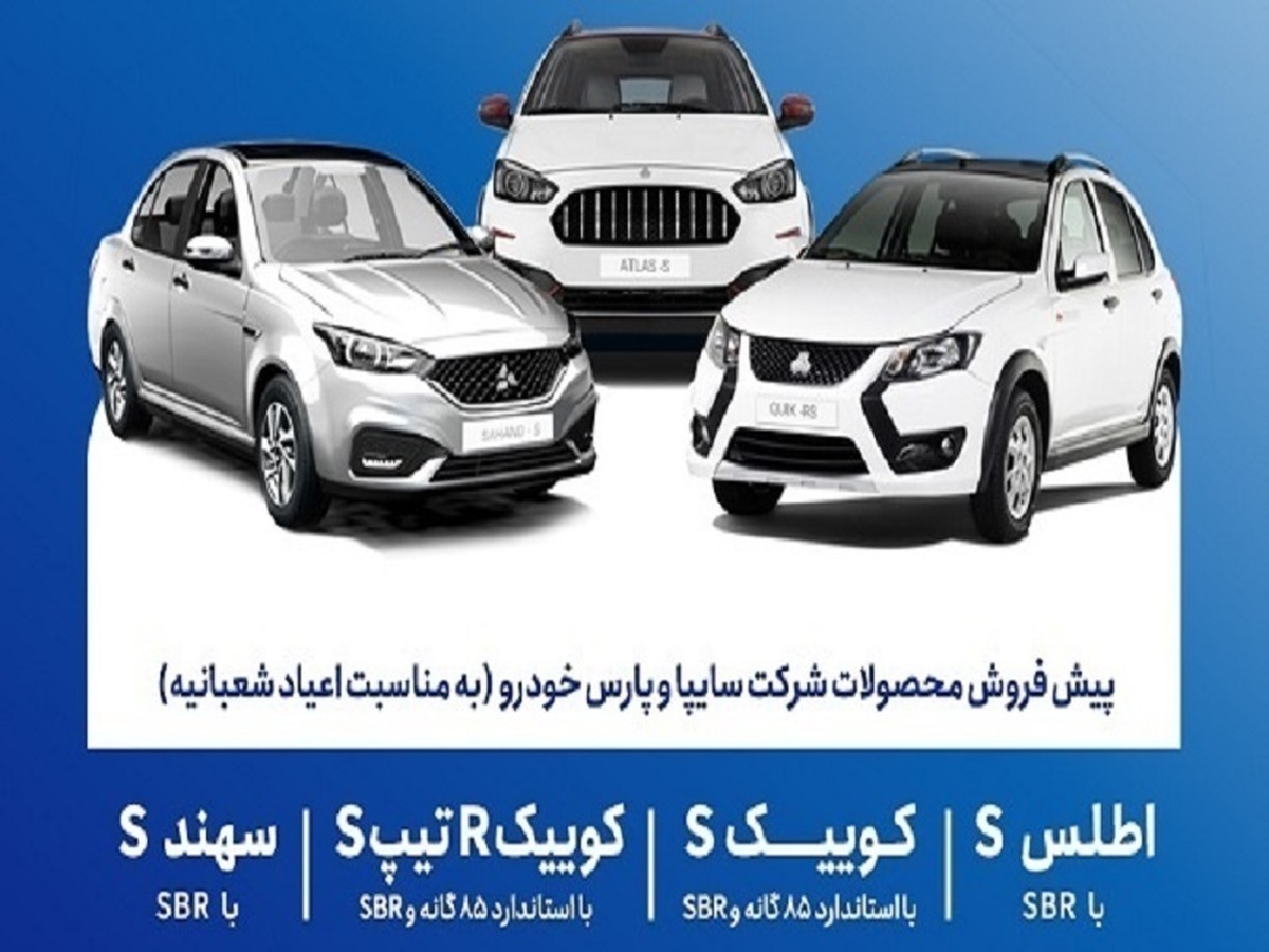 پیش فروش محصولات سایپا به مناسبت اعیاد شعبانیه