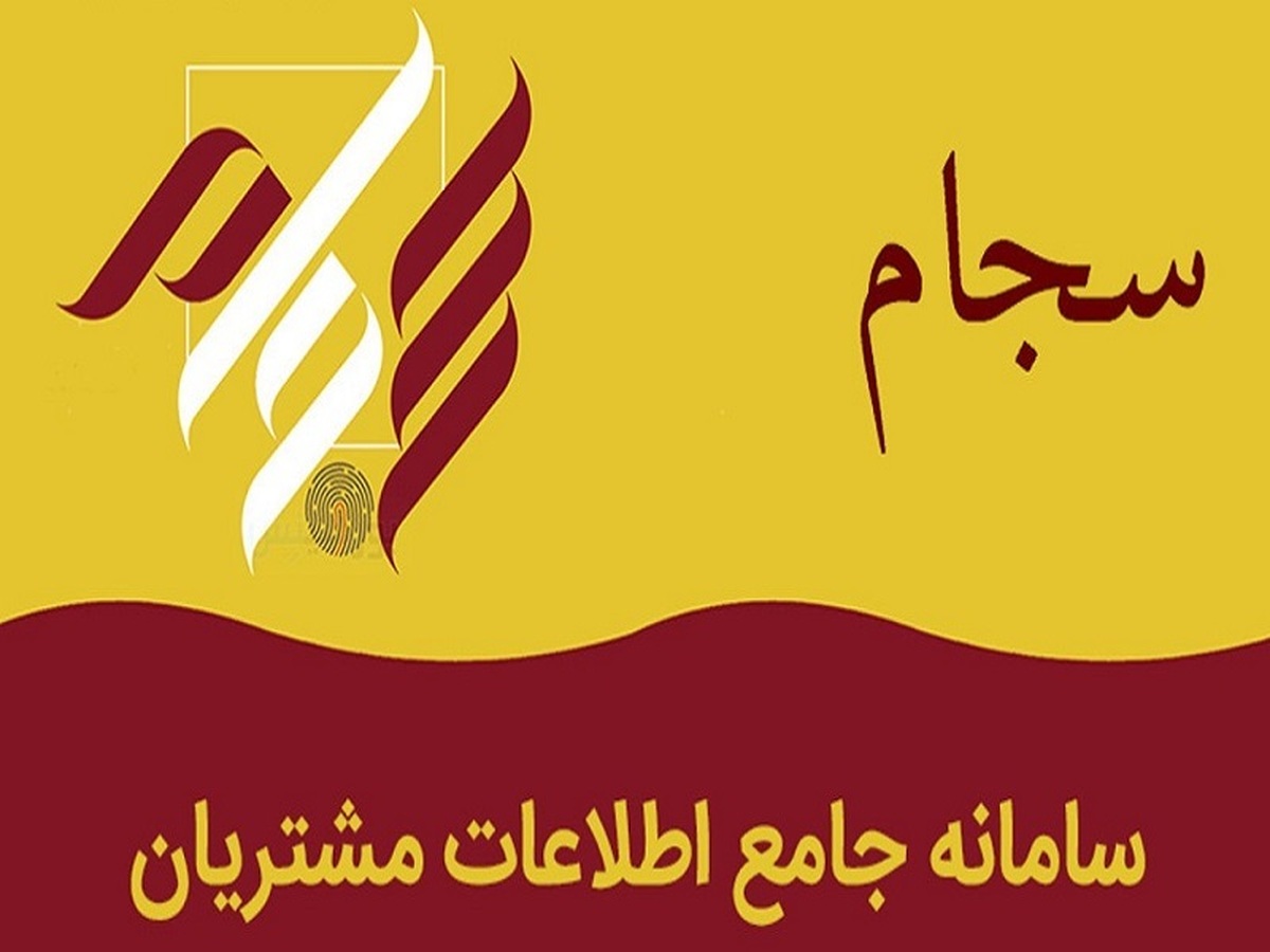 ثبت نام در سجام از ۴۸ میلیون نفر گذشت