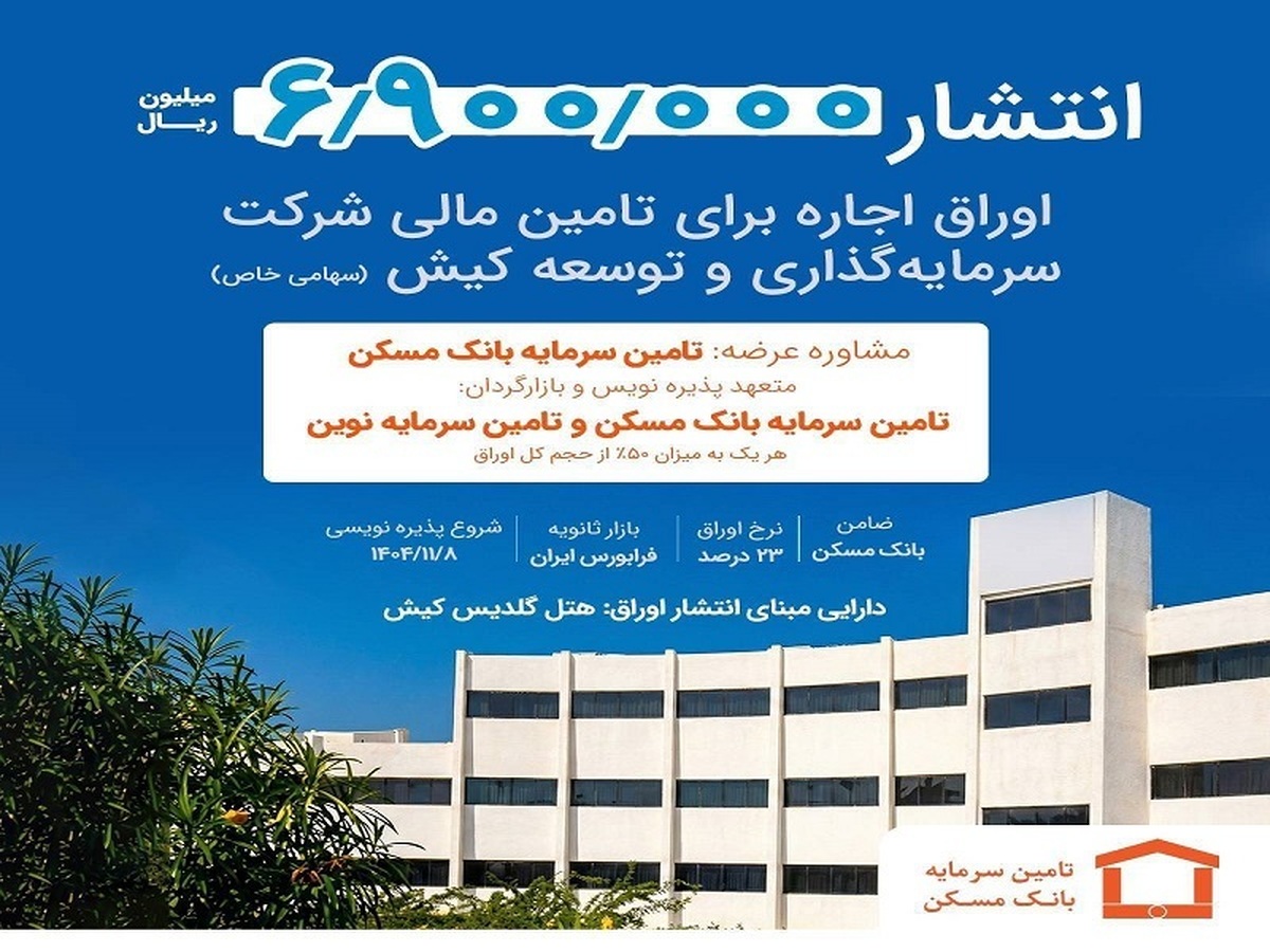 انتشار اوراق اجاره ۶.۹۰۰.۰۰۰ میلیون ریالی برای توسعه زیرساخت‌های کیش