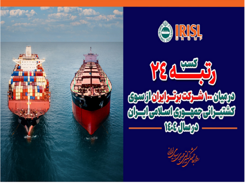 کسب رتبه ۲۴ گروه کشتیرانی جمهوری اسلامی ایران در میان ۱۰۰ شرکت برتر کشور