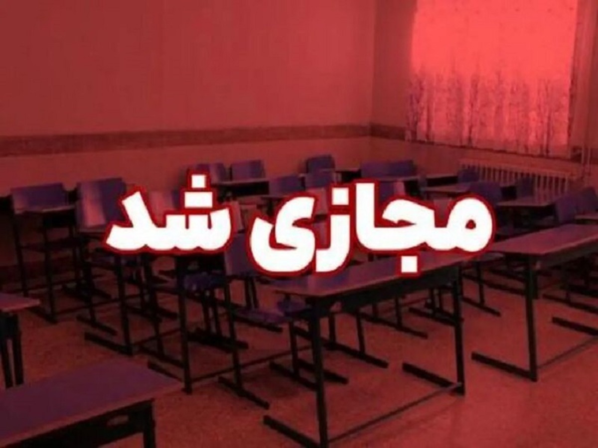 مدارس تا پایان اسفند غیرحضوری شدند