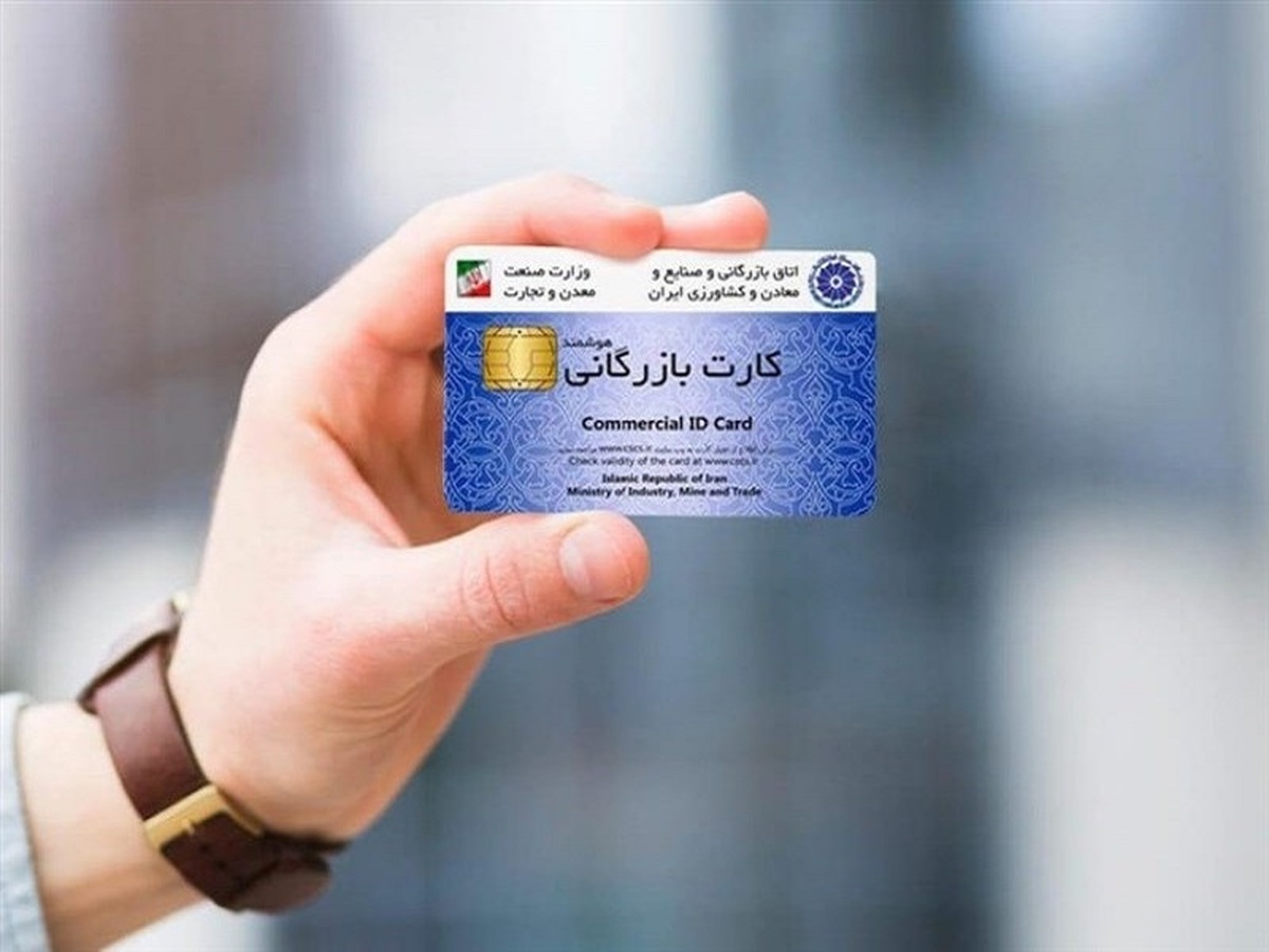 اعتبار کارت‌های بازرگانی تمدید می شود