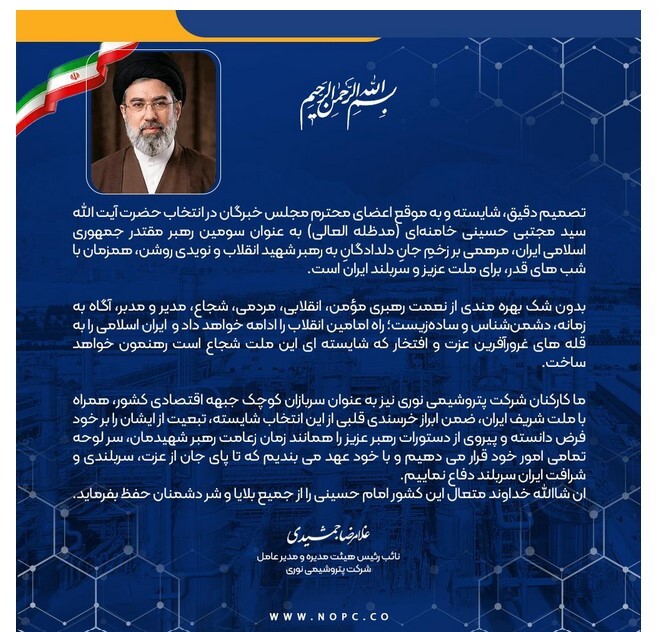 پیام مدیر عامل شرکت پتروشیمی نوری به مناسبت انتخاب شایسته آیت الله العظمی سید مجتبی حسینی خامنه ای (مدظله العالی)