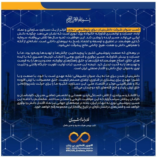 پیام مدیرعامل برای کسب عنوان شرکت دانش بنیان توسط شرکت پتروشیمی نوری