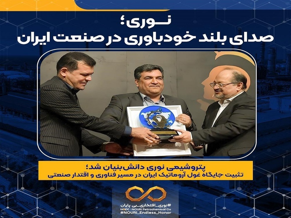 پتروشیمی نوری دانش‌بنیان شد؛ تثبیت جایگاه غول آروماتیک ایران در مسیر فناوری و اقتدار صنعتی
