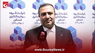رشد ۴۰ درصدی سود عملیاتی گروه سرمایه‌گذاری مسکن در سال مالی گذشته