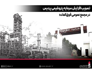 تصویب افزایش سرمایه پتروشیمی پردیس در مجمع عمومی فوق‌العاده