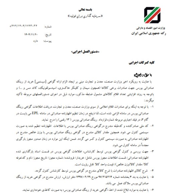 دستورالعمل نحوه اظهار گواهی رینگ صادراتی بورس ابلاغ شد