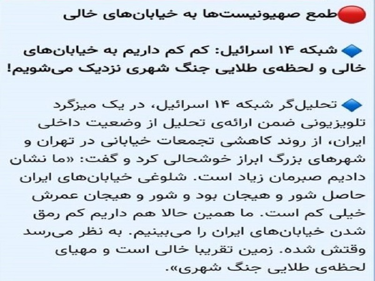 طمع صهیونیست‌ها به خیابان‌های خالی