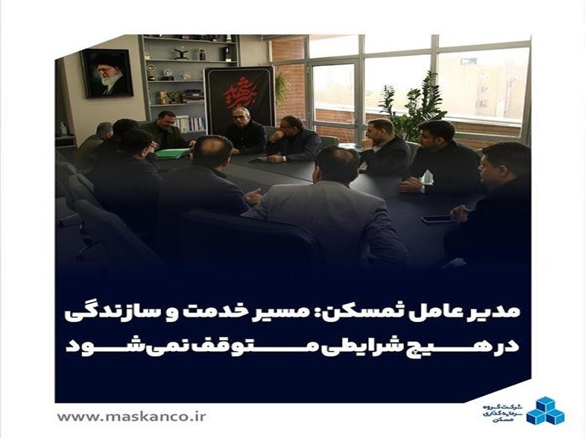 مسیر خدمت و سازندگی در هیچ شرایطی متوقف نمی‌شود