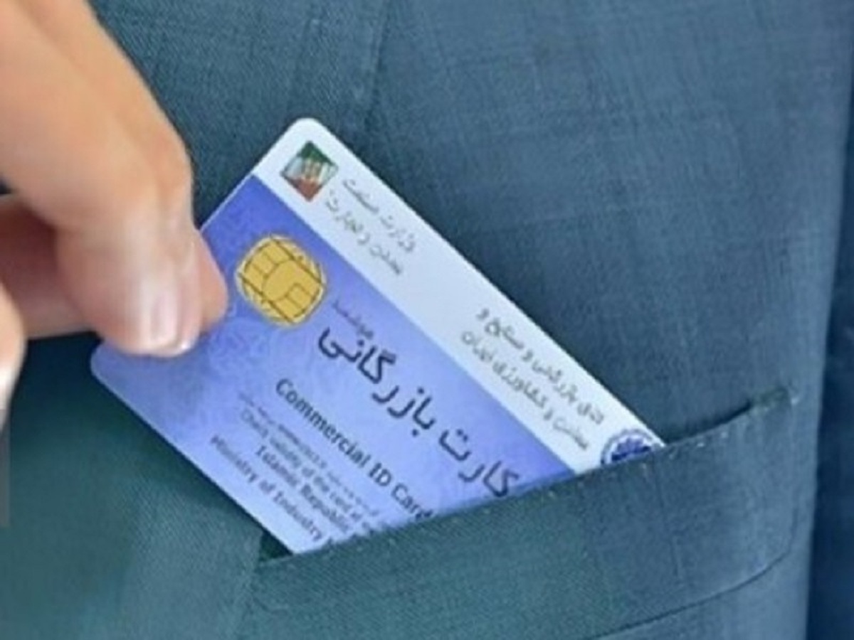 تمدید اعتبار کارت‌های بازرگانی تا ۹ خرداد