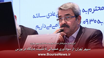 سپهر تهران؛ از سودآوری عملیاتی تا تثبیت جایگاه در بورس