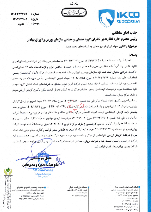 ایران خودرو سهام شرکت های تحت کنترل را می فروشد