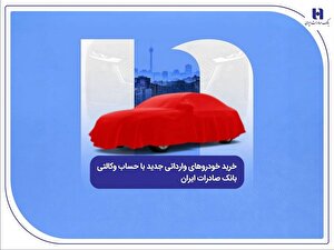 خرید خودرو‌های وارداتی جدید با حساب وکالتی بانک صادرات ایران