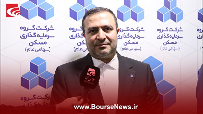 رشد ۴۰ درصدی سود عملیاتی گروه سرمایه‌گذاری مسکن در سال مالی گذشته