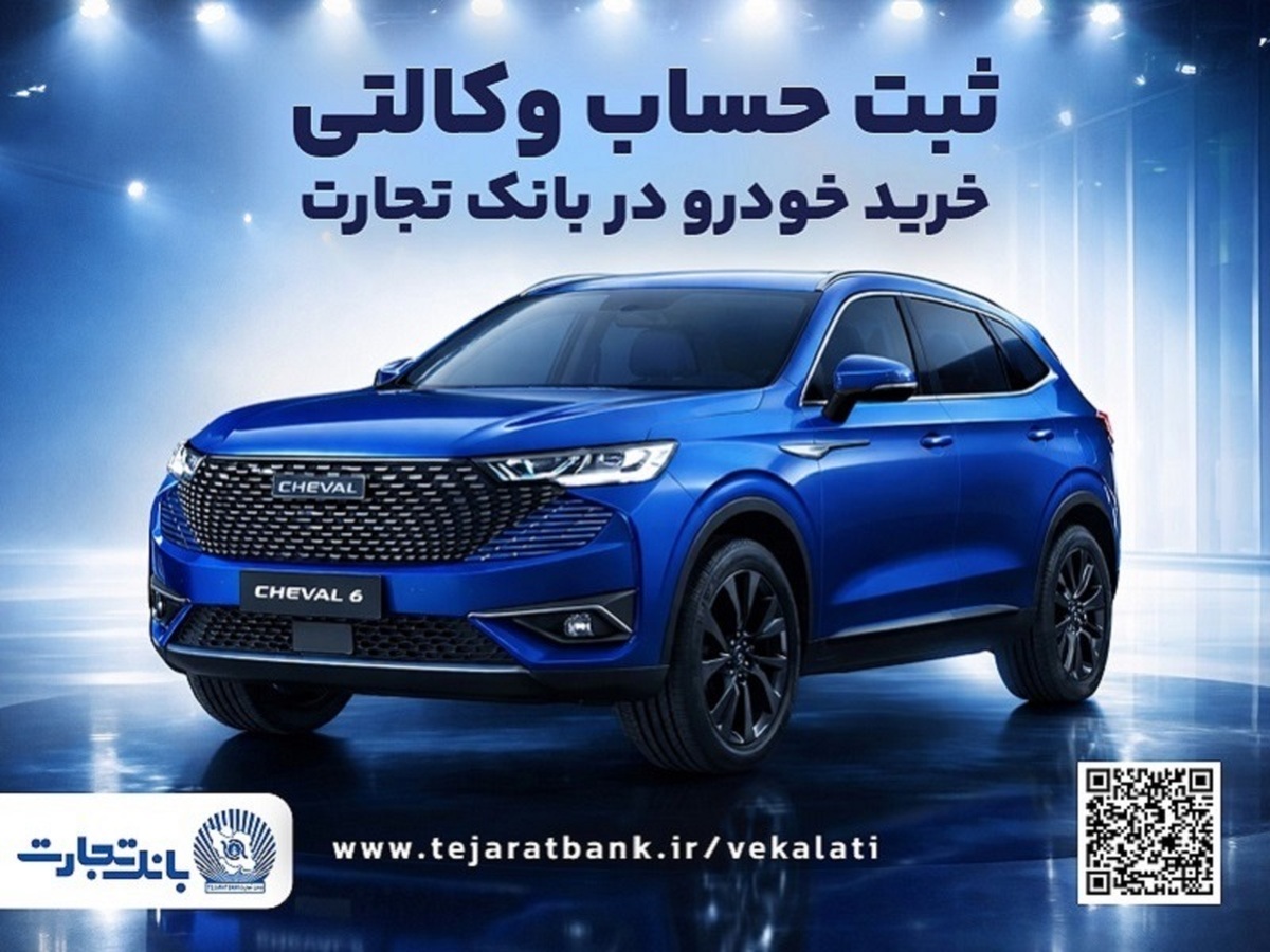 آغازطرح فروش محصول شرکت بهمن موتور با وکالتی کردن حساب در بانک تجارت از پنجم اسفند ماه